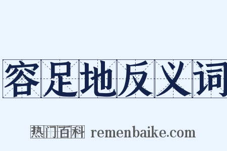 容足地反义词是什么意思的图片